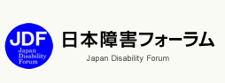 JDF-日本障害フォーラム-Japan Disability Forum