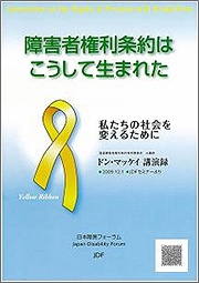 啓発冊子｜日本障害フォーラム（JDF）